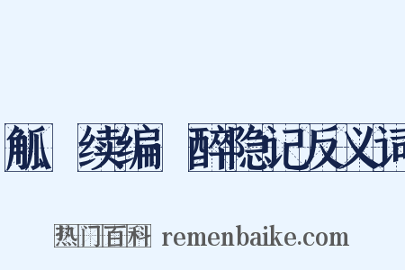 觚賸续编·醉隐记反义词是什么意思的图片